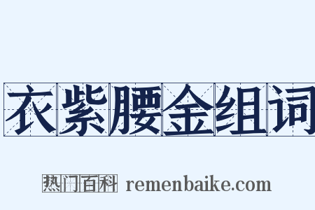 衣紫腰金组词是什么意思的图片